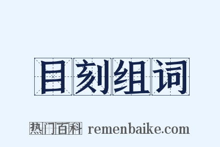 目刻组词是什么意思的图片